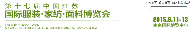 2015第十七屆江蘇國際服裝、家紡、面料博覽會(huì)