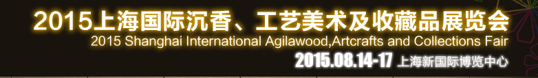 2015上海國際沉香、工藝美術及收藏品展覽會