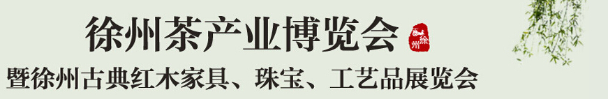 2015中國（徐州）國際茶業(yè)博覽會暨徐州古典紅木家具、珠寶、工藝品展覽會