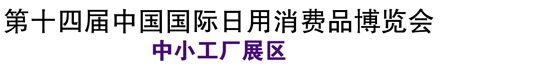 2015第十四屆外貿(mào)工廠(chǎng)展覽會(huì)[寧波]春季展中小型工廠(chǎng)展覽會(huì)