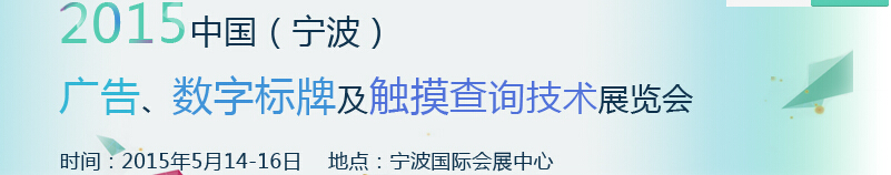 2015中國(guó)（寧波）廣告、數(shù)字標(biāo)牌及觸摸查詢技術(shù)展覽會(huì)