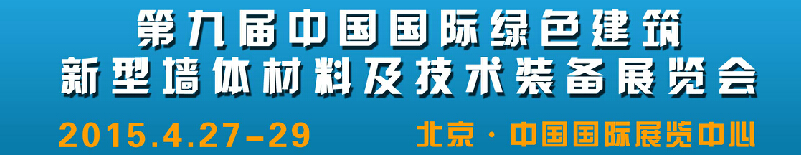 2015第九屆中國(guó)國(guó)際綠色新型墻體材料及技術(shù)裝備展覽會(huì)