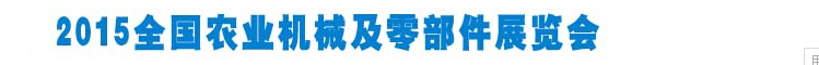 2015全國(guó)農(nóng)業(yè)機(jī)械及零部件展覽會(huì)