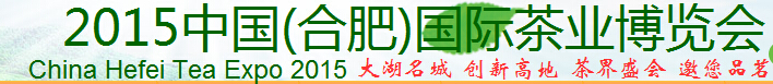 2015中國(guó)（合肥）國(guó)際茶業(yè)博覽會(huì)