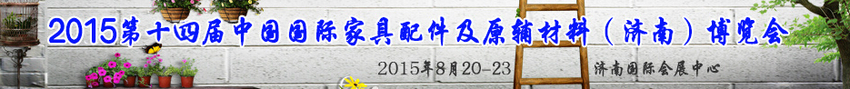 2015第十四屆中國國際家具配件及原輔材料（濟南）博覽會