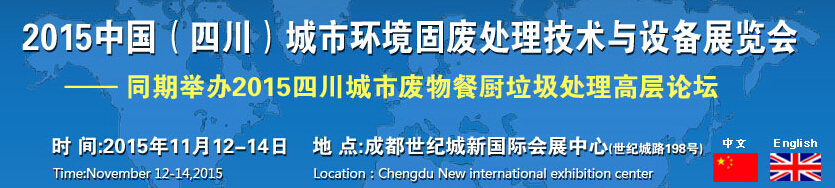 2015中國（四川）城市環(huán)境固廢處理技術與設備展覽會