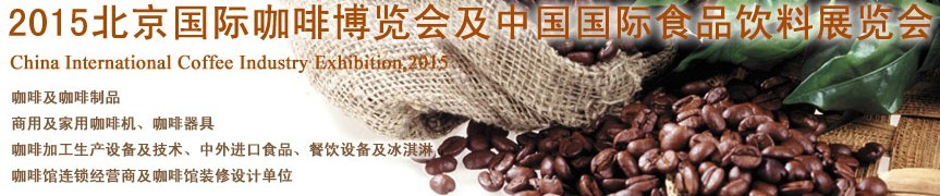 2015北京國際咖啡博覽會(huì)暨中國國際食品飲料展覽會(huì)