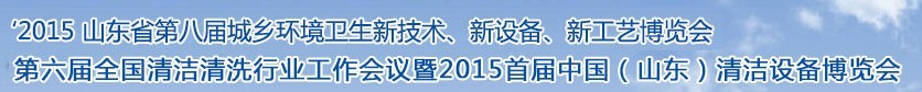 2015山東省第八屆山東省城鄉(xiāng)環(huán)境衛(wèi)生新技術、新設備、新工藝展覽會