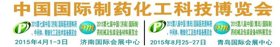 2015第八屆（青島）中國國際醫(yī)藥原料藥、中間體、精細(xì)化工及技術(shù)裝備展覽會(huì)