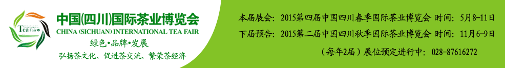 2015第二屆秋季中國（四川）國際茶業(yè)博覽會(huì)