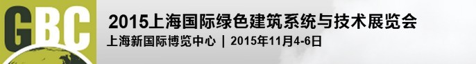 2015上海國際綠色建筑與節(jié)能展覽會