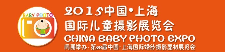 2015中國上海國際兒童攝影展覽會暨國際兒童攝影、主題攝影、相冊相框展覽會