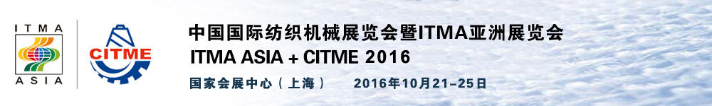 2016中國(guó)國(guó)際紡織機(jī)械展覽會(huì)暨ITMA亞洲展覽會(huì)