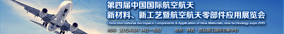 2015第四屆中國國際航空航天新材料、新工藝暨航空航天零部件應(yīng)用展覽會