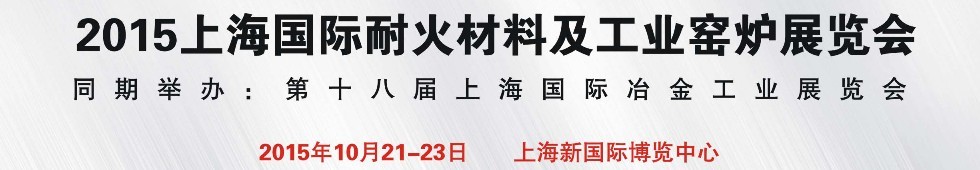 2015上海國際耐火材料及工業(yè)窯爐展覽會(huì)