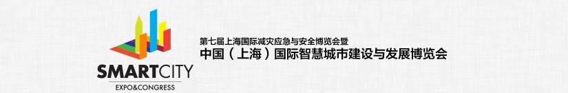 2015中國(guó)（上海）國(guó)際智慧城市建設(shè)與發(fā)展博覽會(huì)