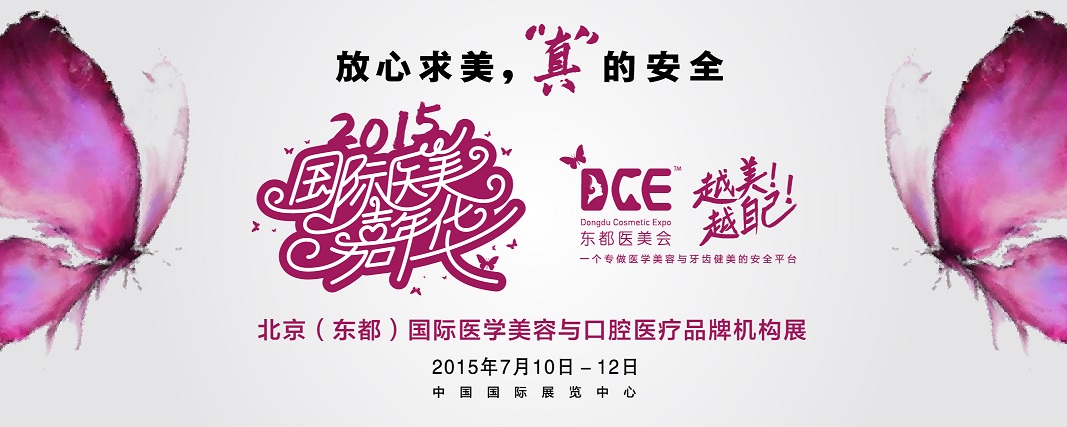 2015北京（東都）國際醫(yī)學(xué)美容與口腔醫(yī)療品牌機(jī)構(gòu)展覽會(huì)