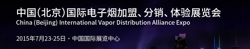 2015中國（北京）國際電子煙加盟、分銷、體驗展覽會