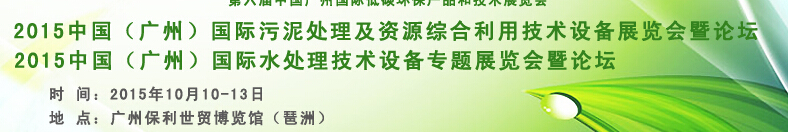 2015中國（廣州）國際污泥處理及資源綜合利用技術(shù)設(shè)備展覽會暨專題論壇