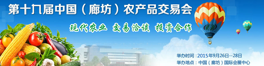 2015第十九屆中國(guó)（廊坊）農(nóng)產(chǎn)品交易會(huì)