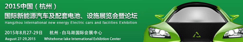 2015中國（杭州）國際新能源汽車及配套電池、設(shè)施展覽會(huì)暨論壇