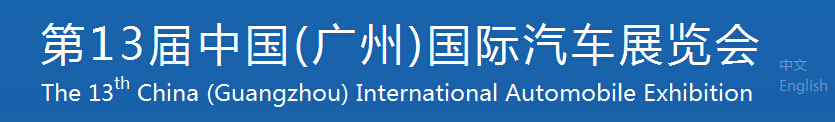 2015第十三屆中國（廣州）國際汽車展覽會