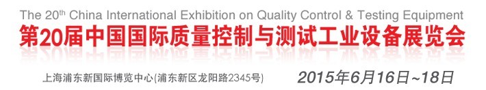 2015第二十屆中國國際質量控制與測試工業(yè)設備展覽會