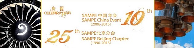 SAMPE 2015中國(guó)先進(jìn)復(fù)合材料制品、原材料、工裝及工程應(yīng)用展覽會(huì)