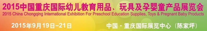 2015中國重慶國際幼兒教育用品、玩具及孕嬰童產品展覽會