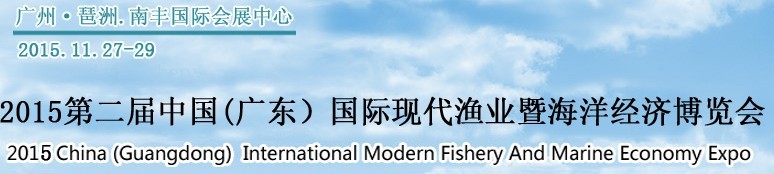 2015第二屆中國(guó)（廣東）國(guó)際現(xiàn)代漁業(yè)暨海洋經(jīng)濟(jì)博覽會(huì)