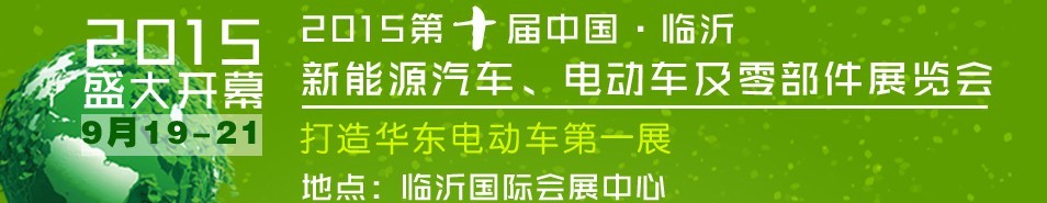 2015第10屆中國（臨沂）新能源汽車、電動車及零部件展覽會