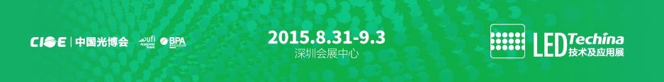 2015第十七屆中國國際光電博覽會——LED技術及應用展