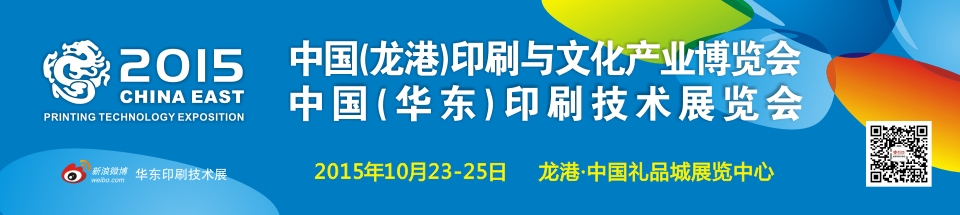 2015中國(guó)(龍港)印刷與文化產(chǎn)業(yè)博覽會(huì)暨中國(guó)(華東)印刷技術(shù)展覽會(huì)