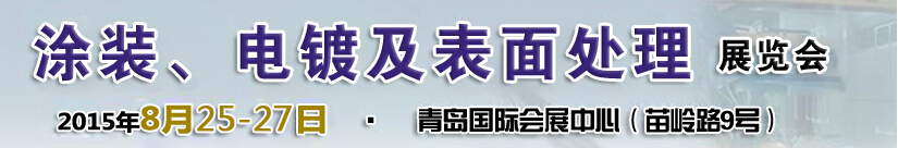 2015第14屆中國(guó)北方國(guó)際涂裝、電鍍及表面處理展覽會(huì)