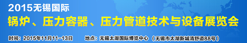 2015無錫國際鍋爐壓力容器、壓力管道技術(shù)與設(shè)備展覽會