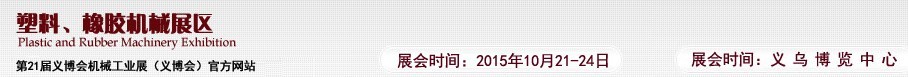 2015第21屆義博會機械工業(yè)展——塑料、橡膠機械展區(qū)