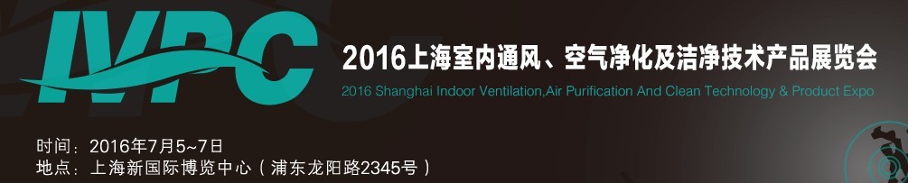 2016上海室內通風、空氣凈化及潔凈技術產(chǎn)品展覽會