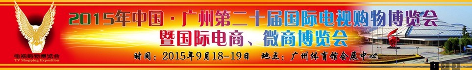 2015第二十屆中國(guó)廣州電視購(gòu)物、家居禮品博覽會(huì)