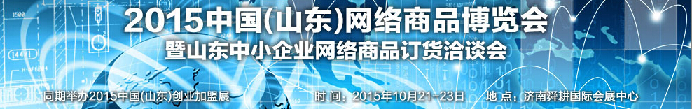 2015第二屆中國（山東）網(wǎng)絡(luò)商品博覽會(huì)暨山東中小企業(yè)網(wǎng)絡(luò)商品訂貨洽談會(huì)