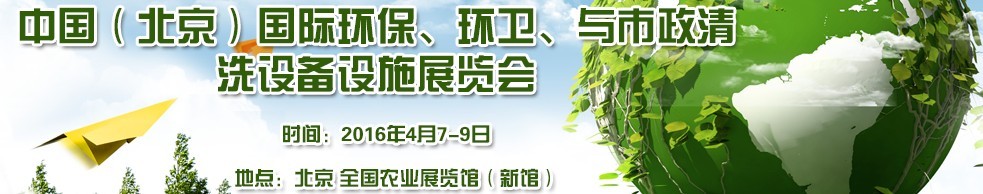 2016中國（北京）國際環(huán)保、環(huán)衛(wèi)與市政清洗設(shè)備設(shè)施展覽會