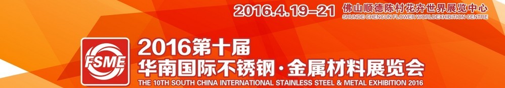 2016第十屆中國（佛山）國際不銹鋼、金屬材料博覽會