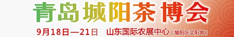 2015第五屆青島（城陽）茶文化博覽會(huì)暨紅木家具、書畫、珠寶工藝品展