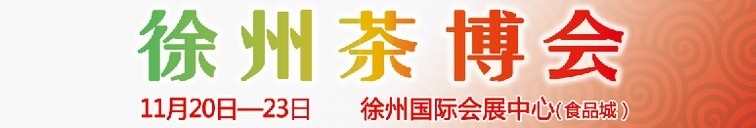 2015第二屆中國（徐州）國際茶文化博覽會暨紅木家具、書畫、珠寶工藝品展