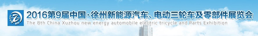 2016第九屆徐州新能源汽車(chē)、電動(dòng)三輪車(chē)及零部件展覽會(huì)