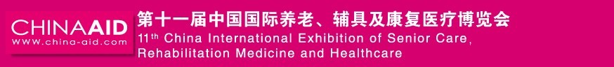 2016第十一屆中國國際養(yǎng)老、輔具及康復(fù)醫(yī)療博覽會