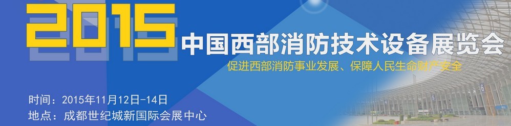 2015中國西部消防技術(shù)設(shè)備展覽會