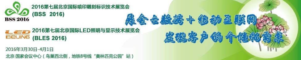 2016北京國際噴印雕刻標識技術展覽會