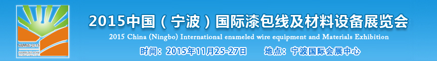 2015中國(guó)（寧波）國(guó)際漆包線(xiàn)及材料設(shè)備展覽會(huì)