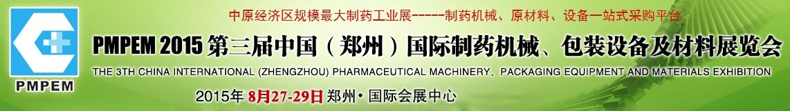 2015第三屆中國（鄭州）國際制藥機械、包裝設備展覽會