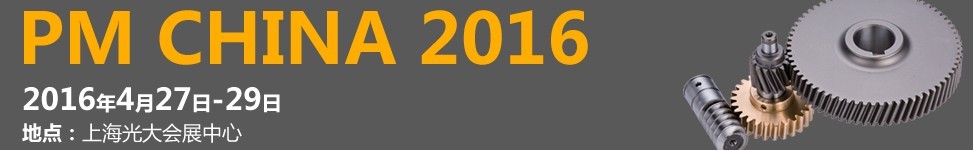 2016中國(guó)（上海）國(guó)際粉末冶金工業(yè)展覽會(huì)暨會(huì)議